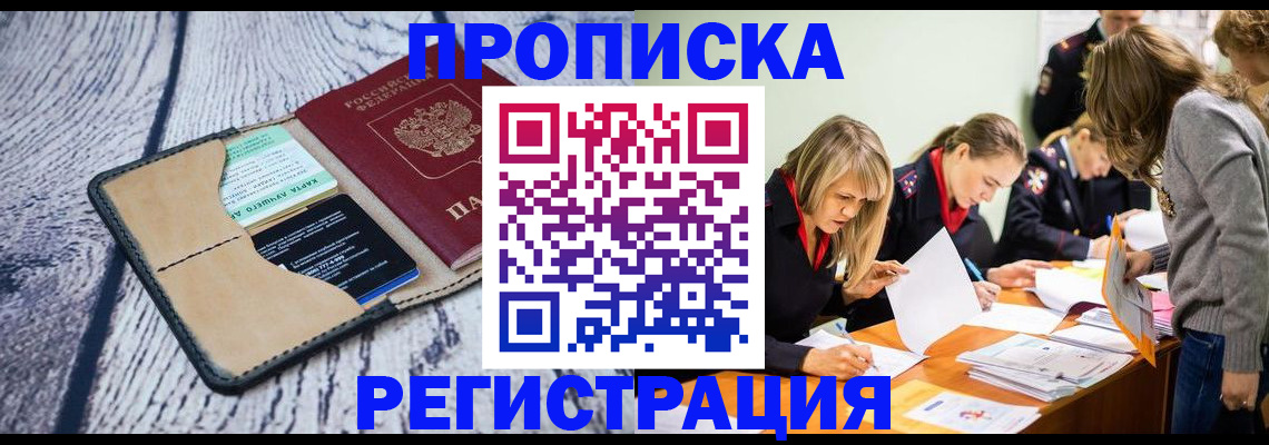купить прописку в Иваново