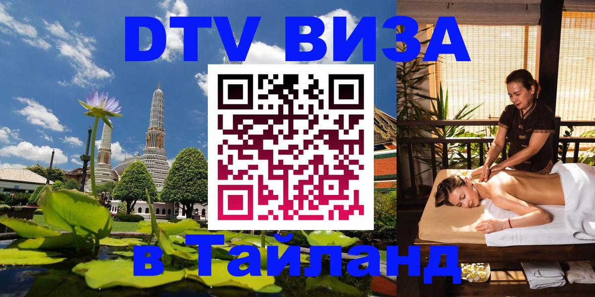 DTV (ДТВ) visa Таиланд Иваново 